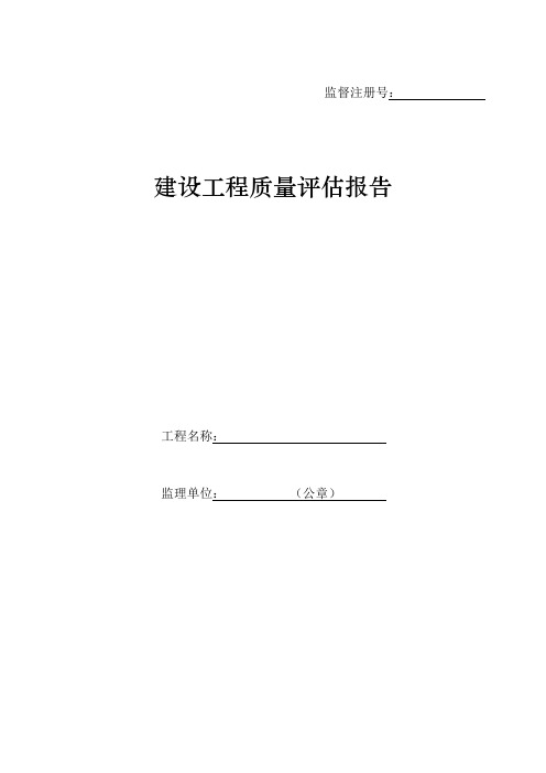 建设工程竣工质量评估报告(昆山)
