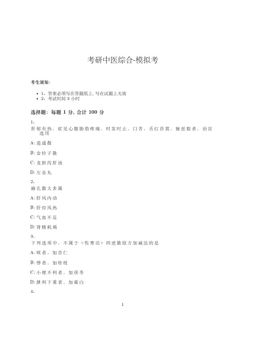考研中医综合-模拟考-含参考答案-24-25-10