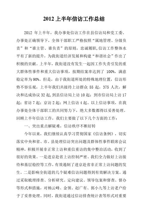 2012年上半年信访工作总结