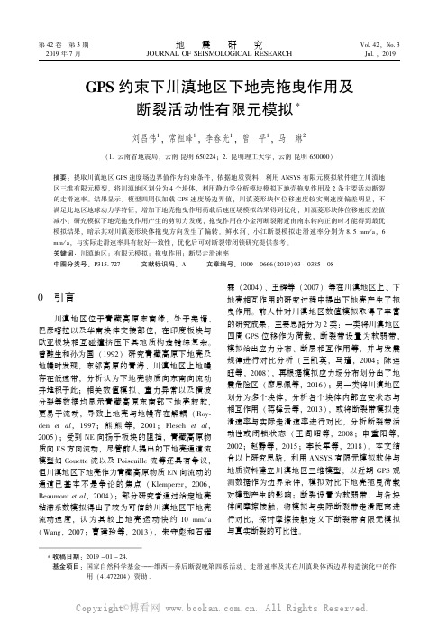 GPS约束下川滇地区下地壳拖曳作用及断裂活动性有限元模拟