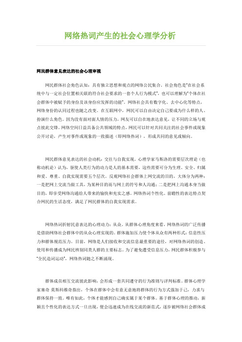 网络热词产生的社会心理学分析