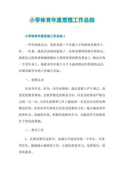小学体育年度思想工作总结