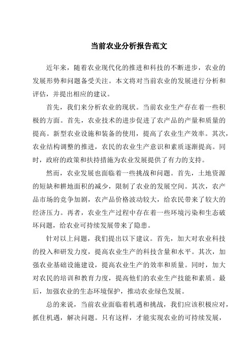 当前农业分析报告范文