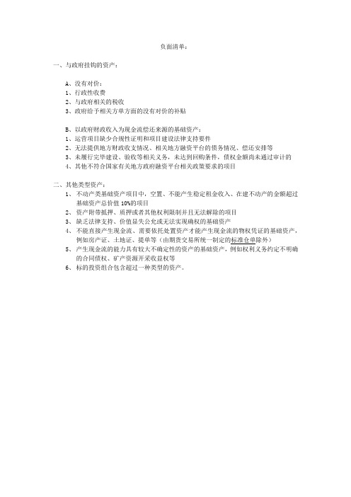 资产证券化-负面清单总结