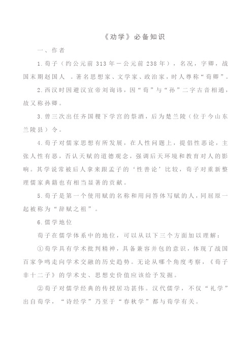 《劝学》必备知识