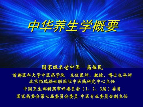 中医养生学与健康