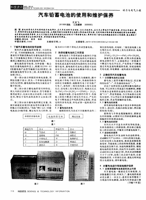 汽车铅蓄电池的使用和维护保养