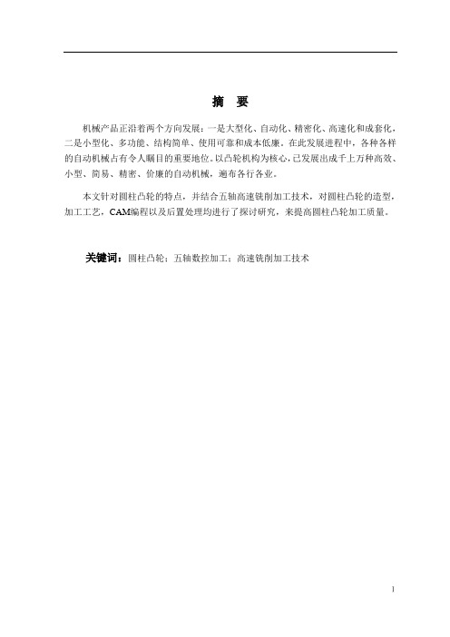 圆柱凸轮加工工艺及数控编程