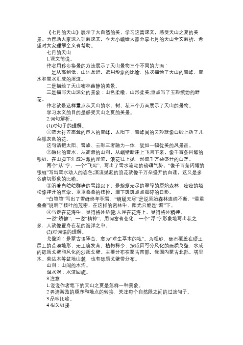 七月的天山全文解析免费范文