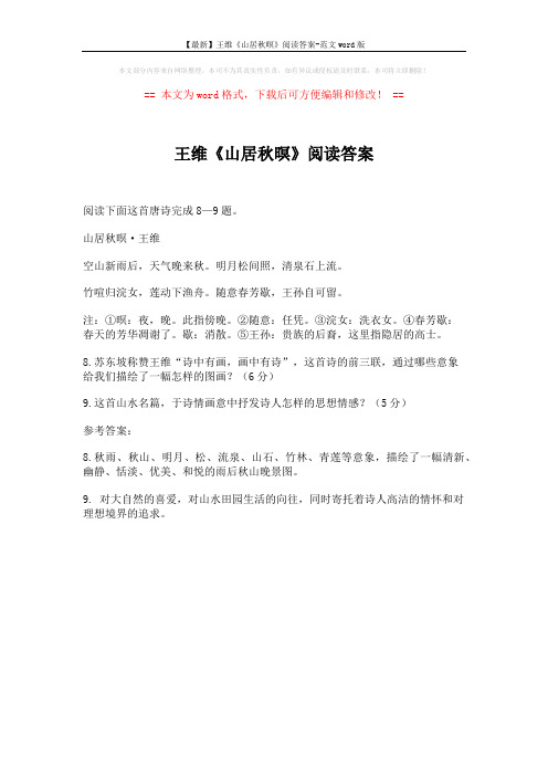 【最新】王维《山居秋暝》阅读答案-范文word版 (1页)