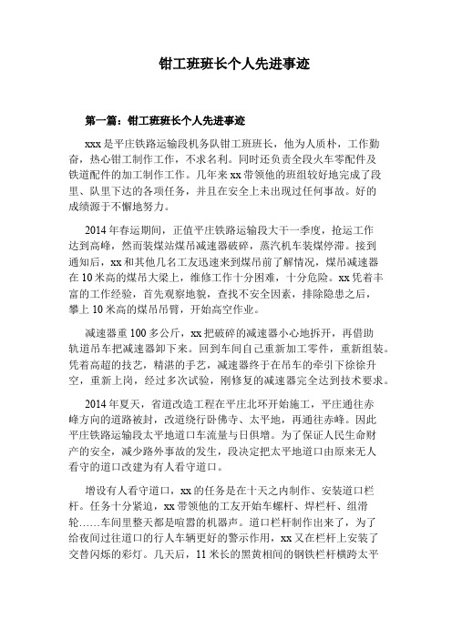 钳工班班长个人先进事迹