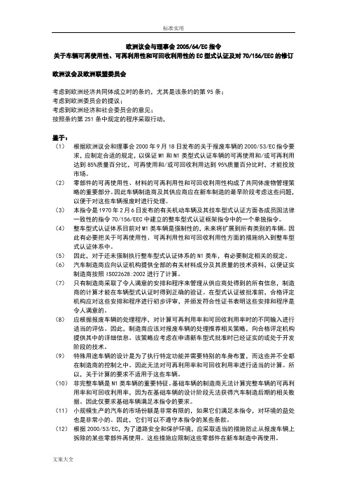 2005-64-EC可再使用性、可再利用性、可回收利用性 译文