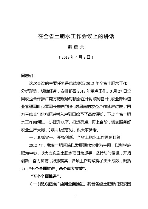 在全省土肥水工作会议上的讲话