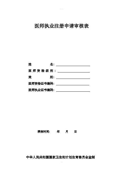 医师执业注册申请审核表(样表)