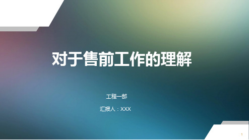 售前工作职责及需具备的能力ppt课件