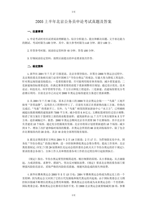 公务员考试_2005上半年北京公务员申论考试真题及答案