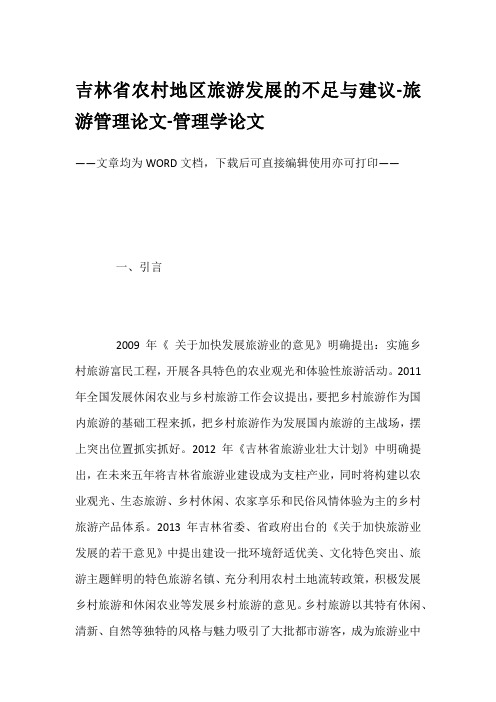 吉林省农村地区旅游发展的不足与建议-旅游管理论文-管理学论文