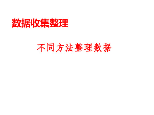 人教新课标二年级下册数学课件  第一单元 1.数据收集整理  (共12张PPT)