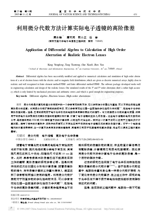 利用微分代数方法计算实际电子透镜的高阶像差