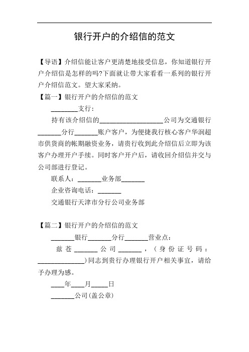 银行开户的介绍信的范文
