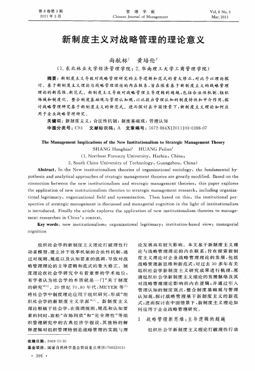 新制度主义对战略管理的理论意义