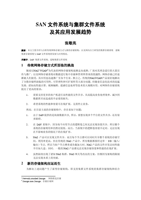 san文件系统与集群文件系统