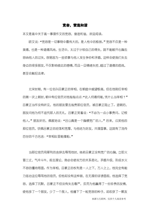 高一事理作文：宽容,营造和谐