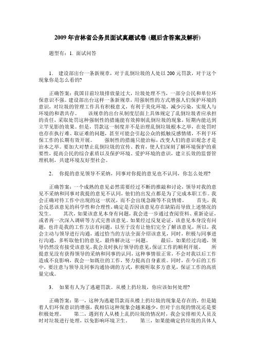 2009年吉林省公务员面试真题试卷(题后含答案及解析)