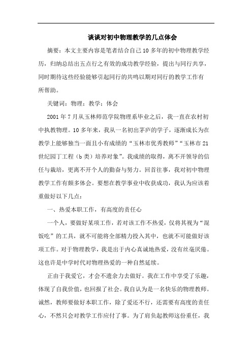 对初中物理教学几点体会