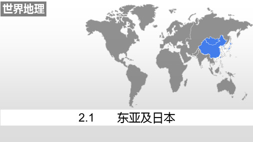 2022届高考地理一轮复习东亚及日本-课件