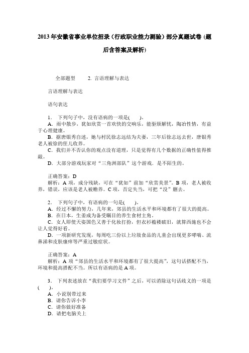 2013年安徽省事业单位招录(行政职业能力测验)部分真题试卷(题后