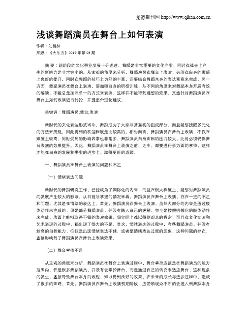 浅谈舞蹈演员在舞台上如何表演