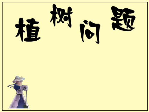 数学五年级上人教版7-2植树问题课件(17张)