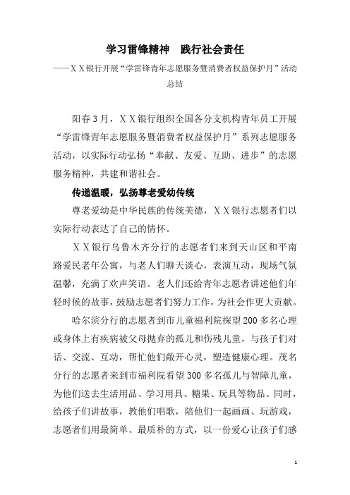 银行开展“学雷锋青年志愿服务暨消费者权益保护月”活动总结