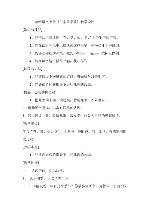 田家四季歌教学设计及反思
