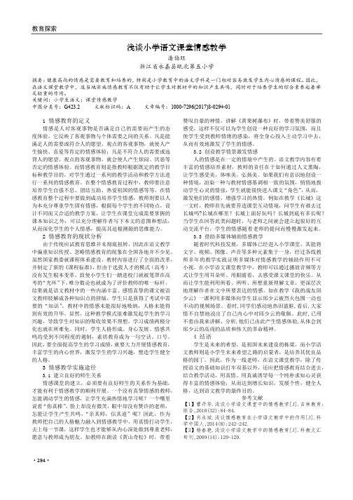 浅谈小学语文课堂情感教学