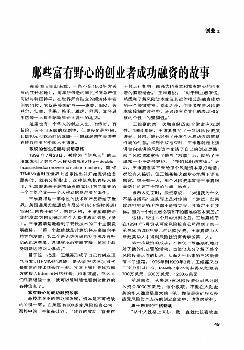 那些富有野心的创业者成功融资的故事