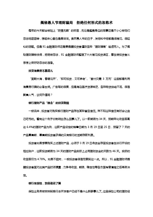 揭秘愚人节理财骗局  拒绝任何形式的忽悠术
