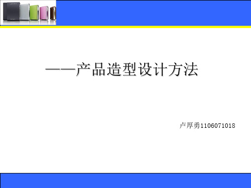 产品造型设计方法