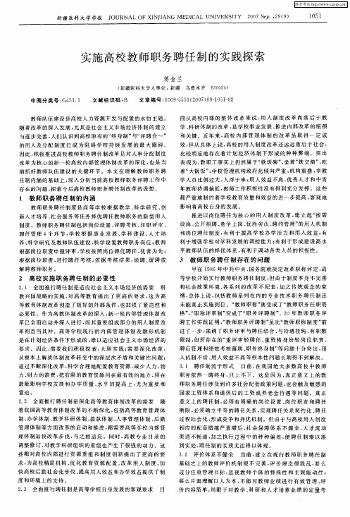 实施高校教师职务聘任制的实践探索