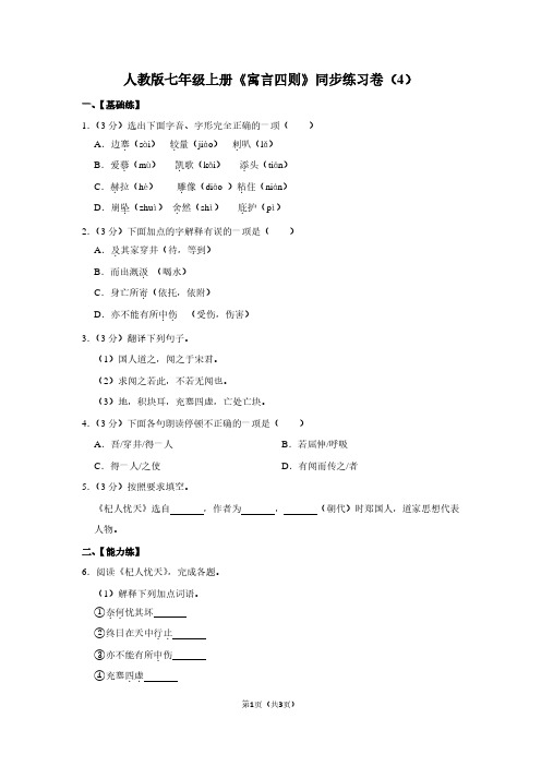 人教版七年级(上)《寓言四则》同步练习卷(4)