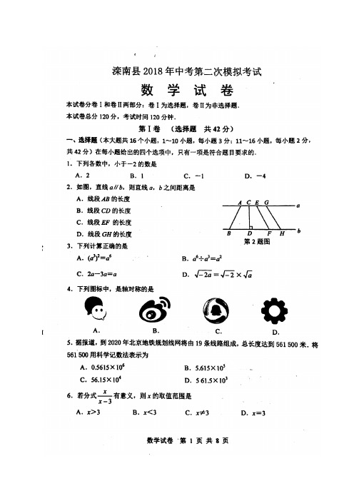 河北省唐山市滦南县2018届九年级下学期第二次模拟考试数学试题(图片版)