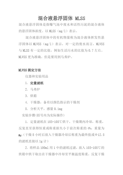 MLSS和MLVSS的测定方法
