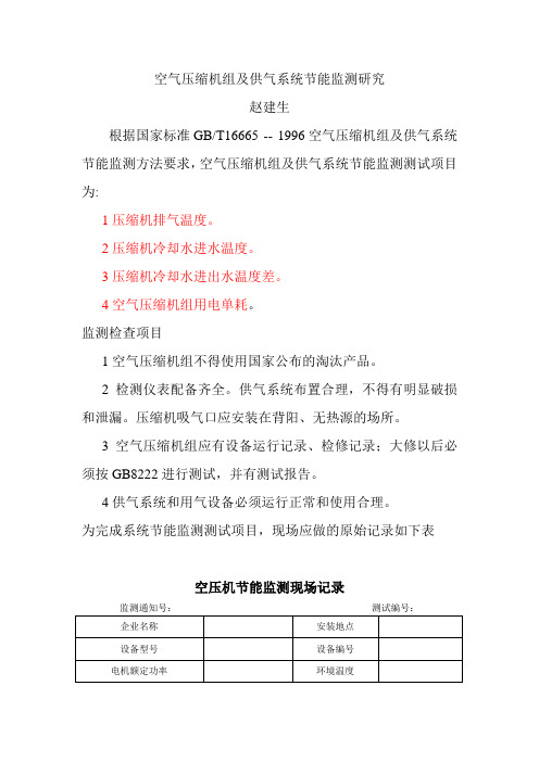 空气压缩机组及供气系统节能监测研究