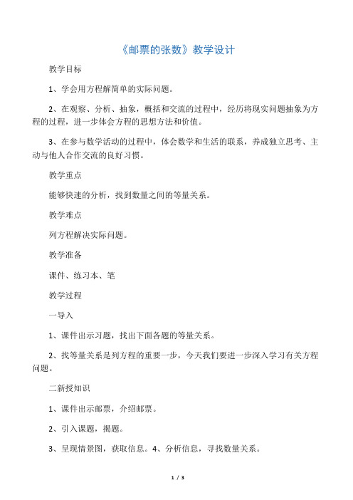 新北师大版五年级数学下册《邮票的张数》公开课教案_8