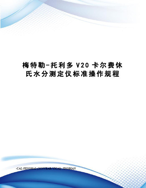 梅特勒-托利多V20卡尔费休氏水分测定仪标准操作规程