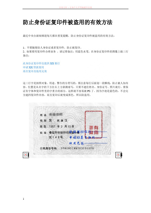 防止身份证复印件被盗用的正确使用方法