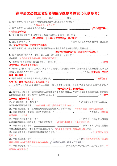 高中语文必修三名篇名句练习题参考答案(仅供参考