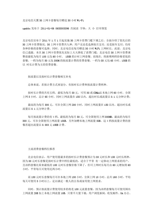北京电信天翼3G上网卡套餐每月赠送30小时Wi-Fi