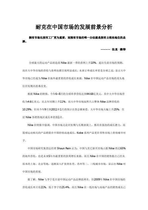 耐克在中国市场的发展前景分析资料